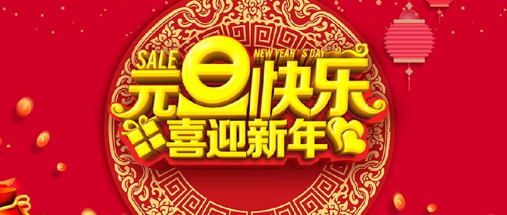 2020年勵岸寶元旦放假通知