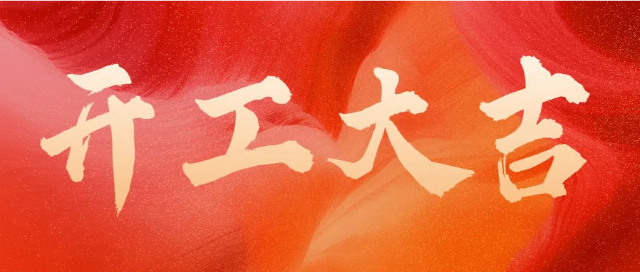 ?蛇年伊始，開工大吉！