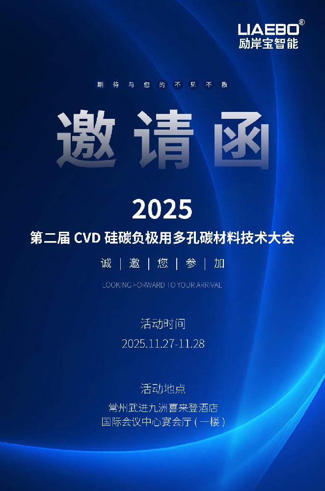 邀請函 | 勵(lì)岸寶智能誠邀您蒞臨參觀2025第二屆CVD硅碳負(fù)極用多孔碳材料技術(shù)大會(huì)