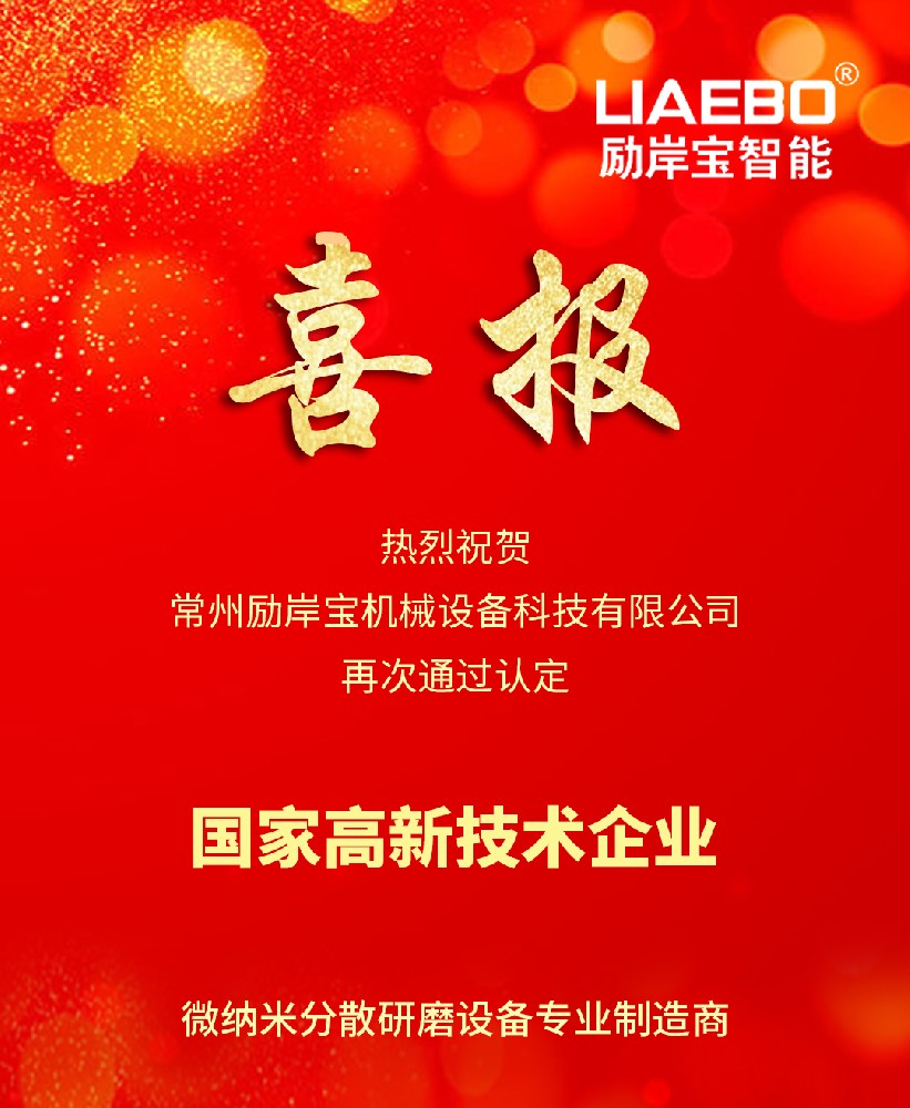 喜報(bào) | 熱烈祝賀勵(lì)岸寶智能再次通過高新技術(shù)企業(yè)認(rèn)定！