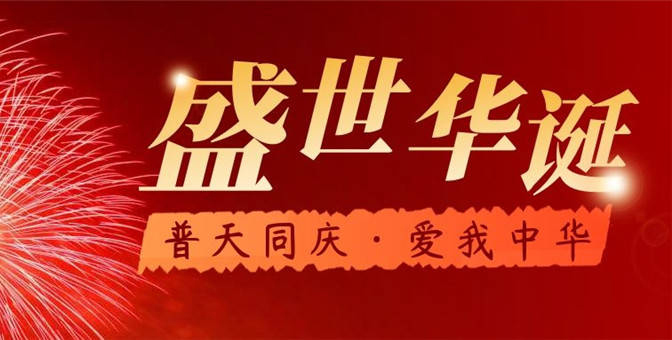 2024年國慶節(jié)放假通知